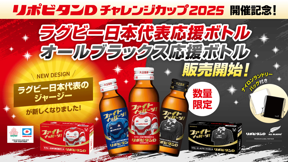 ラグビーファン待望の応援ボトル限定発売！ | 大正製薬