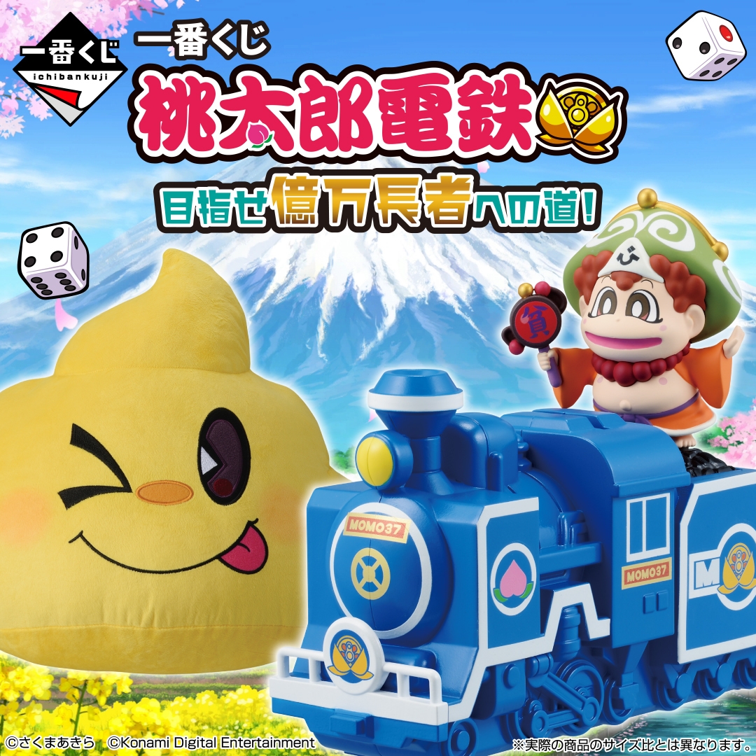 桃太郎電鉄』の一番くじが初登場！ SL型貯金箱や キングボンビーの