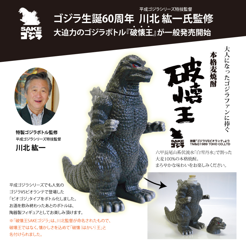 大迫力のゴジラボトル『破懐王』が一般発売開始 ゴジラ生誕60周年 川北