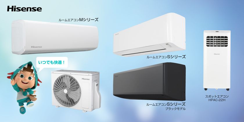 ハイセンス、2025年新モデルエアコン3機種を発売！日本基準に合わせた