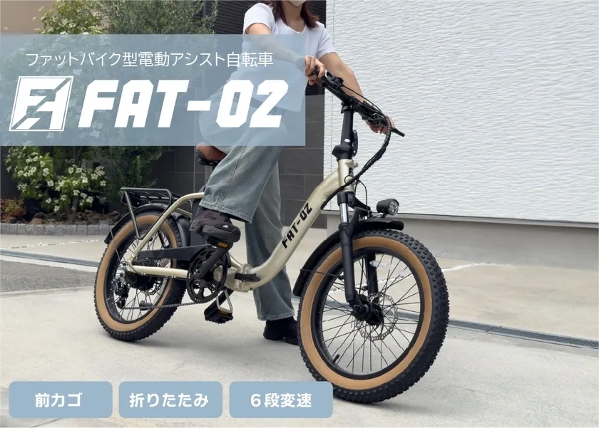 女性も乗りやすいファットバイク型電動アシスト自転車 「FAT-02」を
