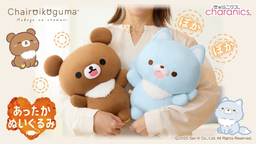 リラックマのあったかぬいぐるみシリーズに新しい仲間が登場