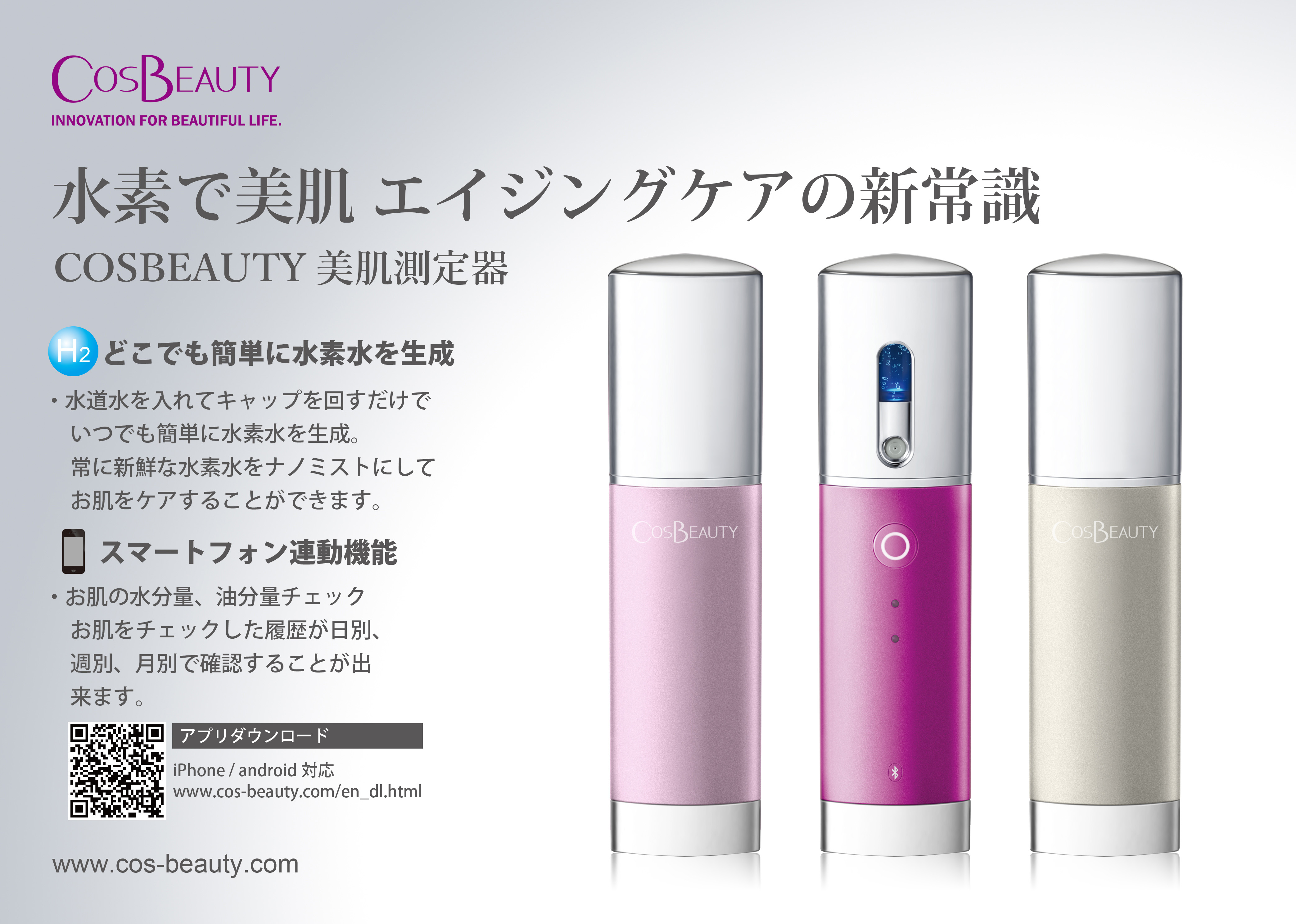 藤本美貴さんも愛用の美顔器「COSBEAUTY 水素水ミスト」11月20日に販売