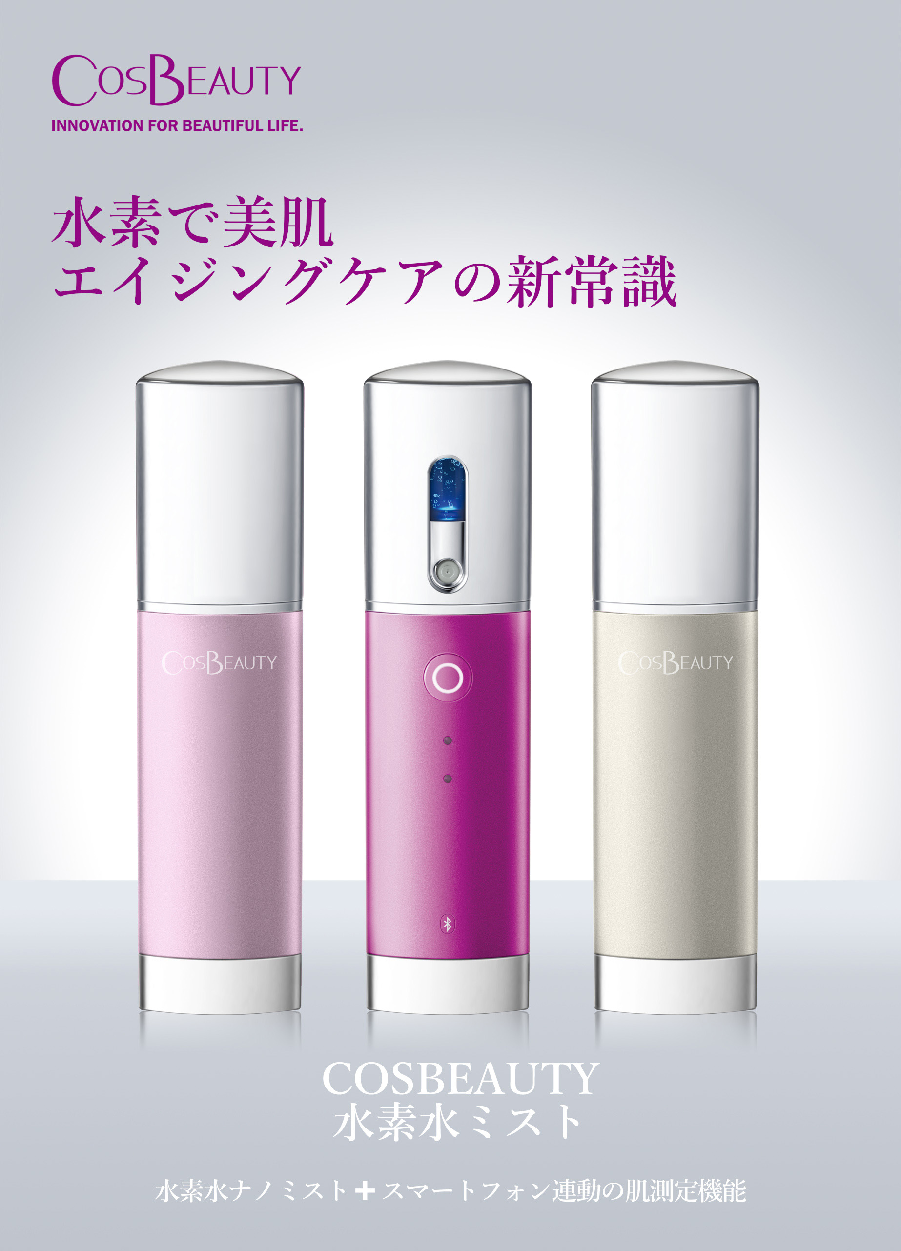 藤本美貴さんも愛用の美顔器「COSBEAUTY 水素水ミスト」11月20日に販売