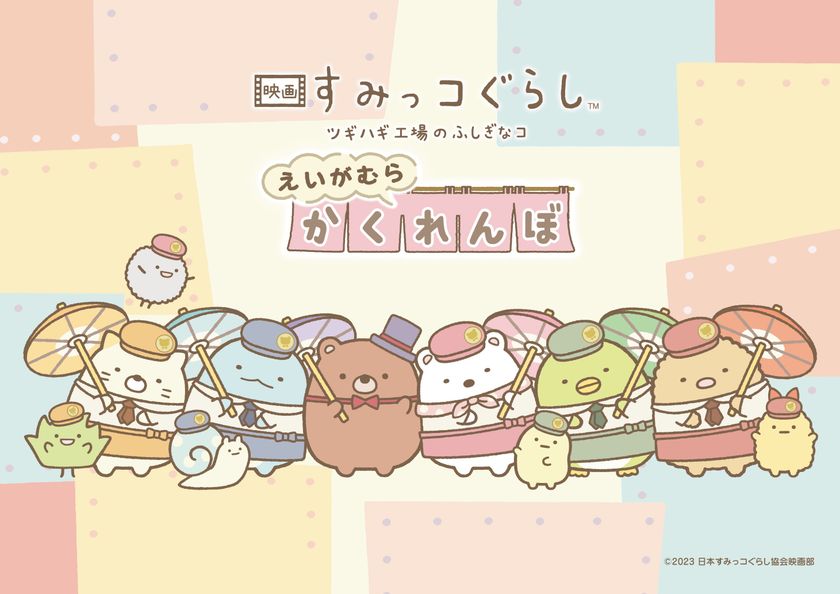 映画村×『映画 すみっコぐらし ツギハギ工場のふしぎなコ』 コラボ