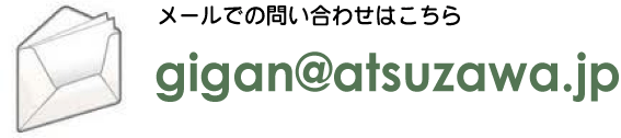 アツザワプロテーゼへのお問い合わせ｜アツザワプロテーゼは全国で皆様
