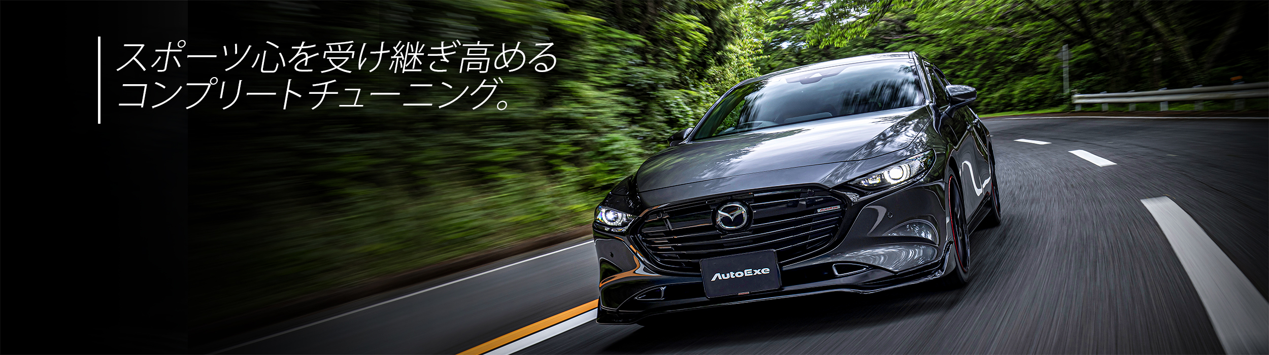 MAZDA3/Axela (BP・BM・BY・BL・BK) | AutoExe マツダ車チューニング