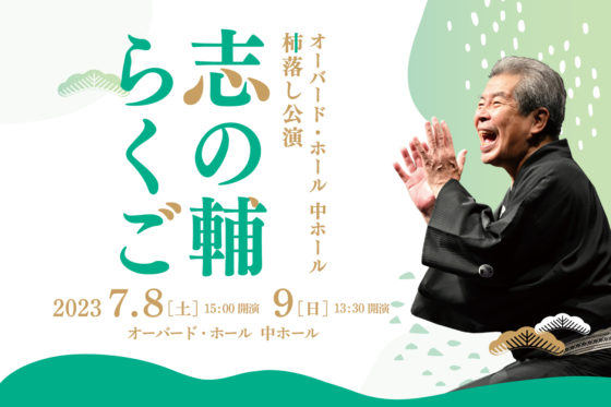 志の輔らくご | AUBADE HALL