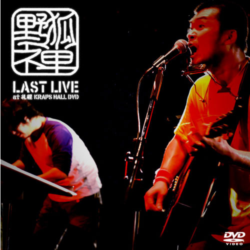 野狐禅「LAST LIVE at 札幌 KRAPS HALL」(DVD) | Au(g)tunes | Augusta