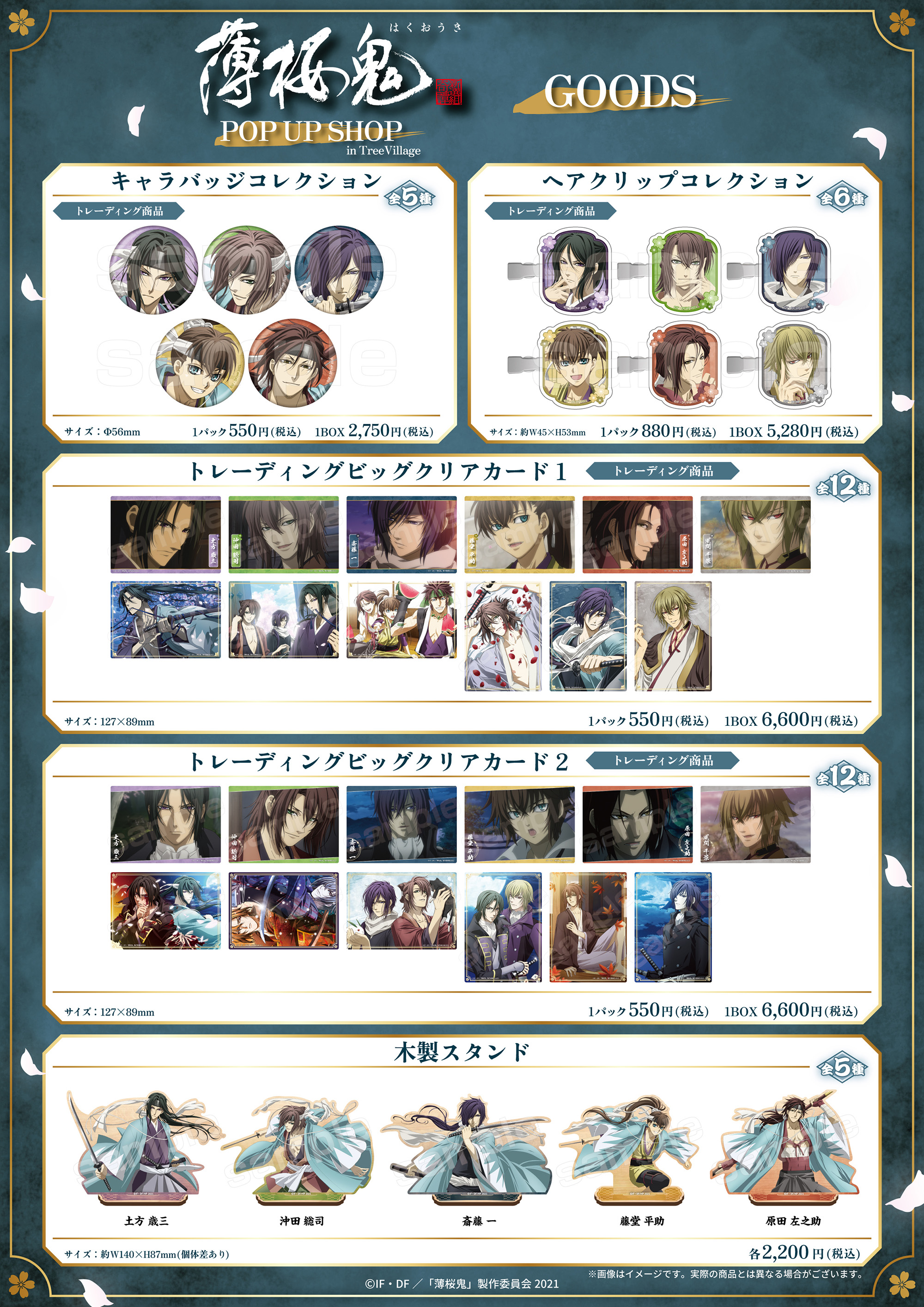 TVアニメ『薄桜鬼』」POP UP SHOP in TreeVillage / 商品一覧 | 株式
