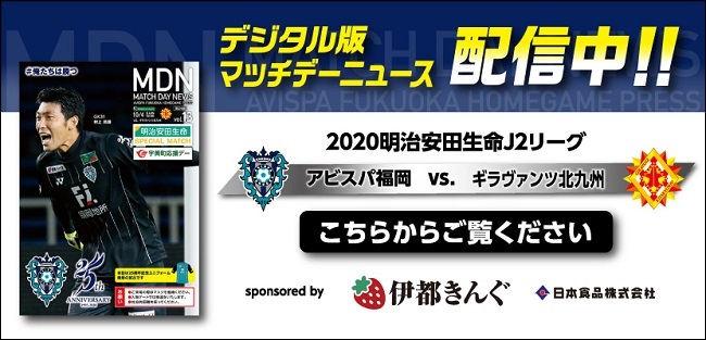 10／4（日）北九州戦 試合情報 | アビスパ福岡公式サイト | AVISPA