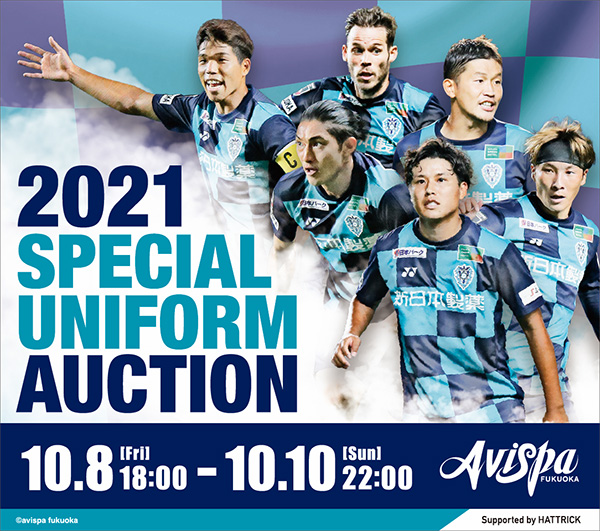 アビスパ福岡2021スペシャルユニフォームオークション開催の