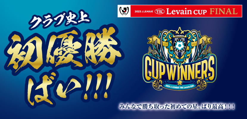 2023JリーグYBCルヴァンカップ 優勝記念グッズ 第一弾』 受注