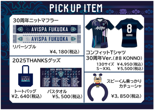 12／6（土）アウェイ名古屋戦 グッズ販売のお知らせ | アビスパ福岡