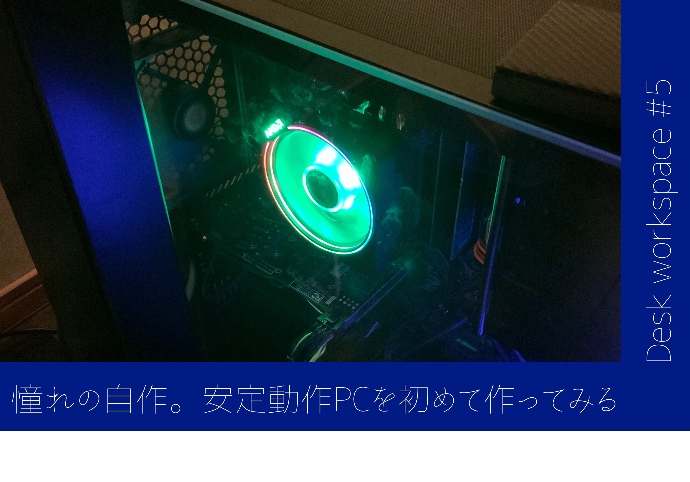 デスク作業環境 #5】自作PC初心者がRyzen 7 3700XではじめてPCを作って