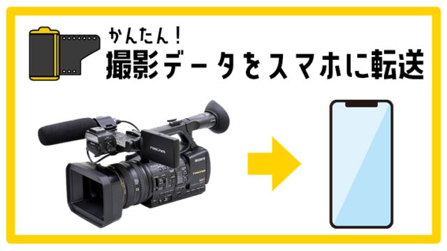 ビデオカメラで撮影した動画をスマホに簡単に転送する方法｜APEX