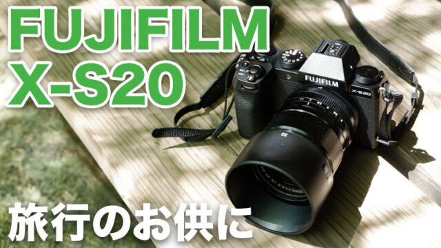 富士フイルム X-S20は旅行のお供に絶好のカメラ｜APEX Insight