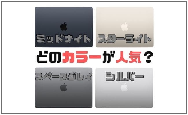 M2 MacBook Air人気カラーを在庫状況を確認して4色から人気ランキング