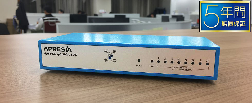 低価格スイッチングハブ ApresiaLightGCシリーズ｜ソリューション