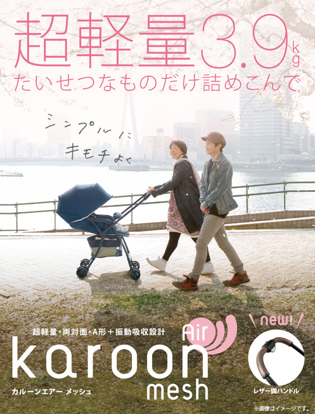 カルーンエアー メッシュ AB | ベビーカー・チャイルドシートの