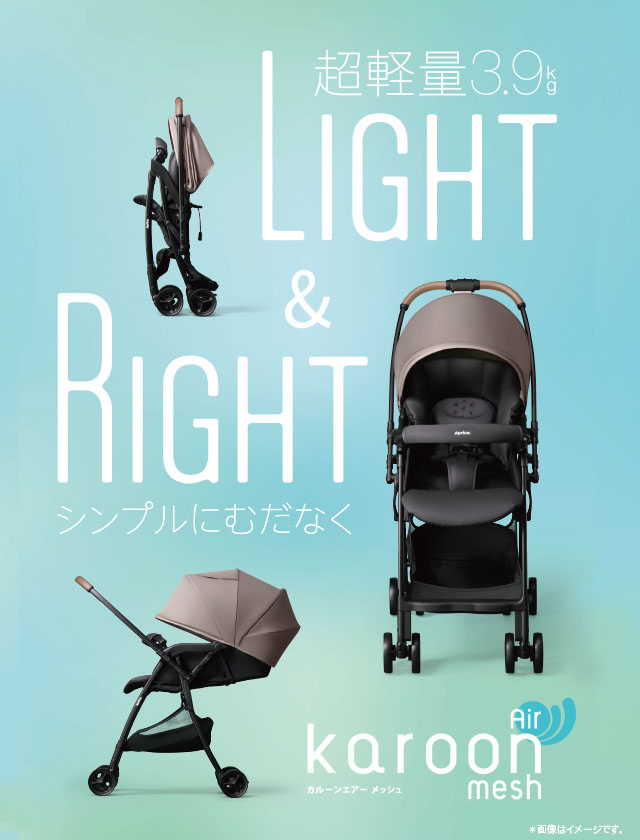 カルーンエアー メッシュ AC | ベビーカー・チャイルドシートの