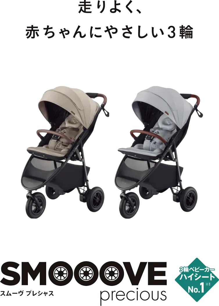 3輪ベビーカー「スムーヴ プレシャス AB」 | ベビー用品のアップリカ