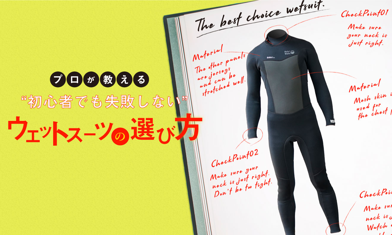 プロが教える、初心者でも失敗しないウェットスーツの選び方