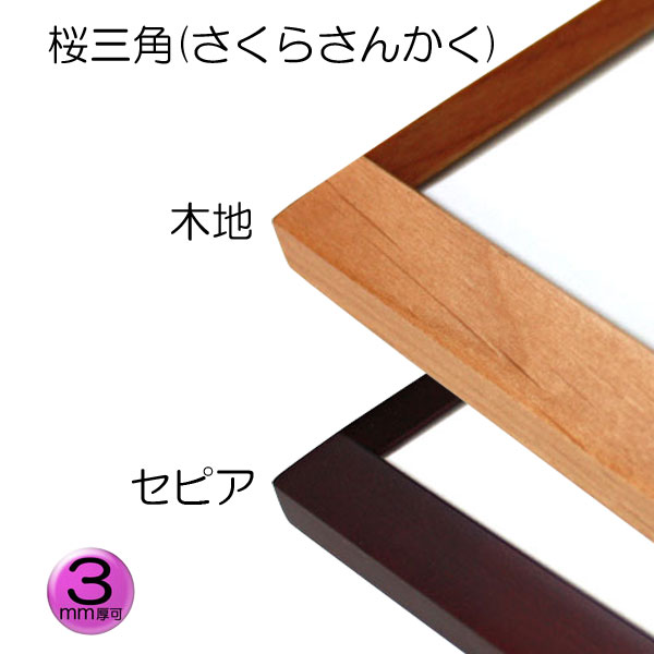 デッサン額縁：桜三角 木地（アクリル）（既製品サイズ） | マルニ額縁