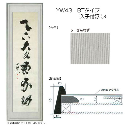 書道額縁:YW43 BTタイプ(入子付浮し) 5.ぎんねず | マルニ額縁画材店