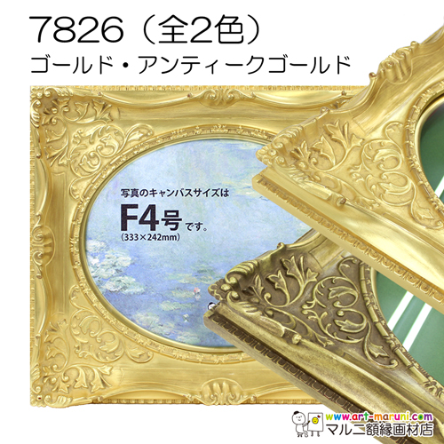 油彩額縁：7826 アンティークゴールド（アクリル） | マルニ額縁画材店