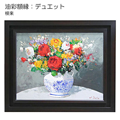 油彩額縁：デュエット 根来（アクリル） | マルニ額縁画材店