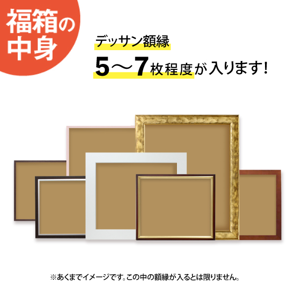 初売り特価】☆2026新春福箱☆ デッサン額縁:デラックスセット(2万円