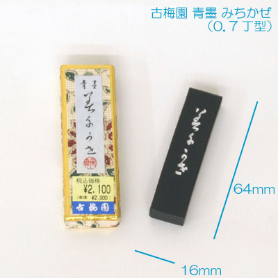 古梅園]青墨:みちかぜ 0.7丁 | マルニ額縁画材店