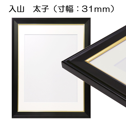 デッサン額縁：入山太子 ブラック（無反射PET）（寸幅：31mm幅