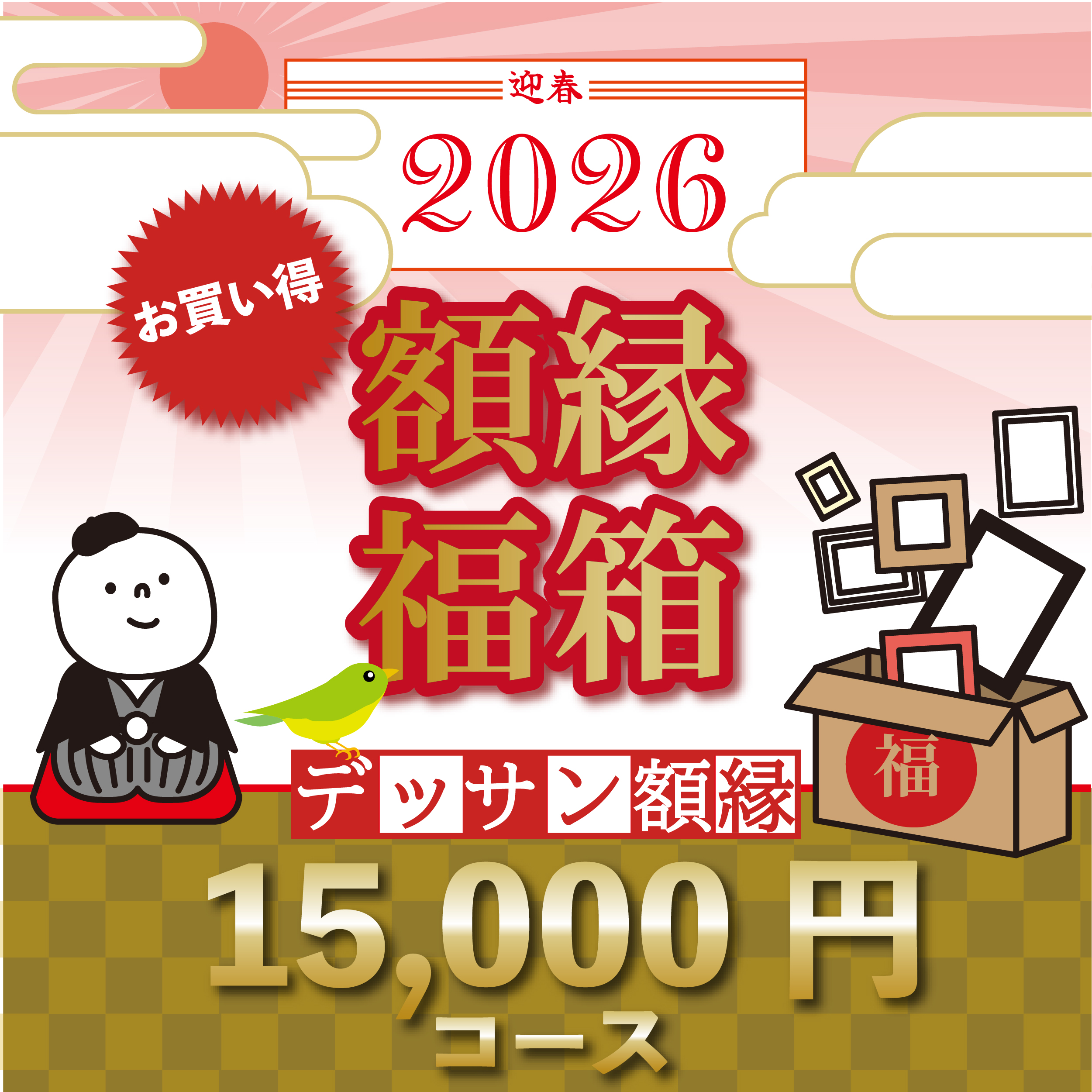 初売り特価】☆2026新春福箱☆ デッサン額縁:デラックスセット(2万円