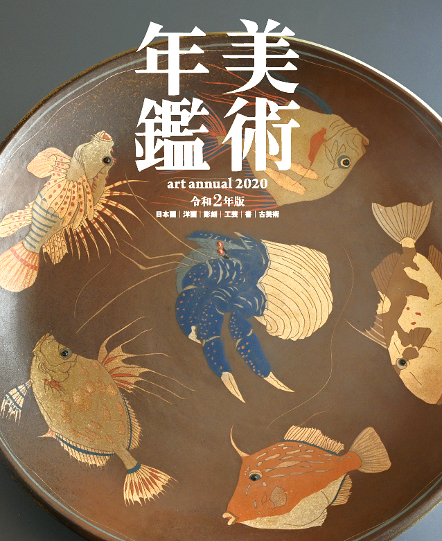 美術年鑑 | Art Annual online