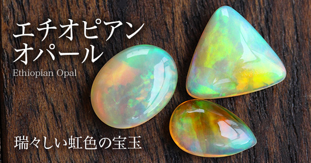 エチオピア産天然オパール ルース水晶クラスター、天然石ビーズの