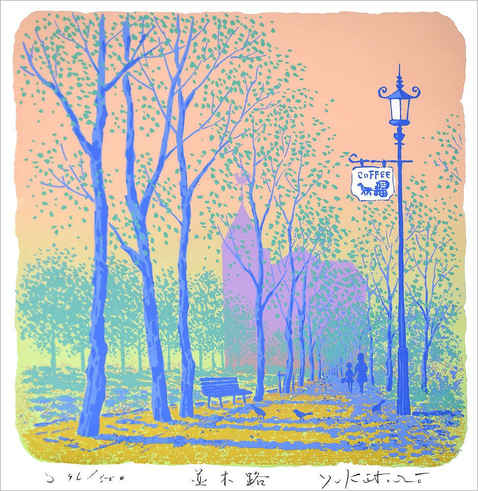 吉岡浩太郎 絵画(版画/シルクスクリーン) 並木路 391|アート＆フレーム