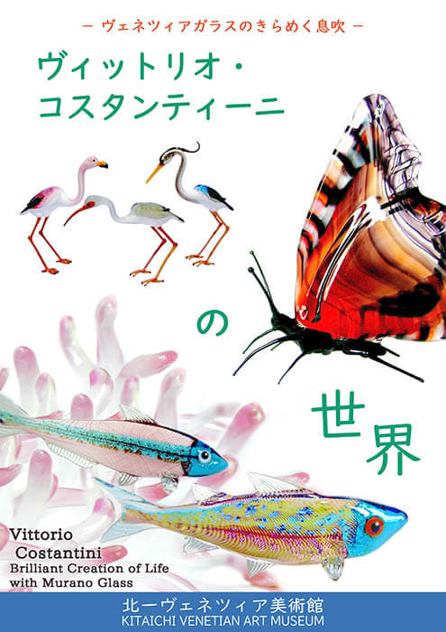 ヴィットリオ・コスタンティーニの世界 － ヴェネツィアガラスの