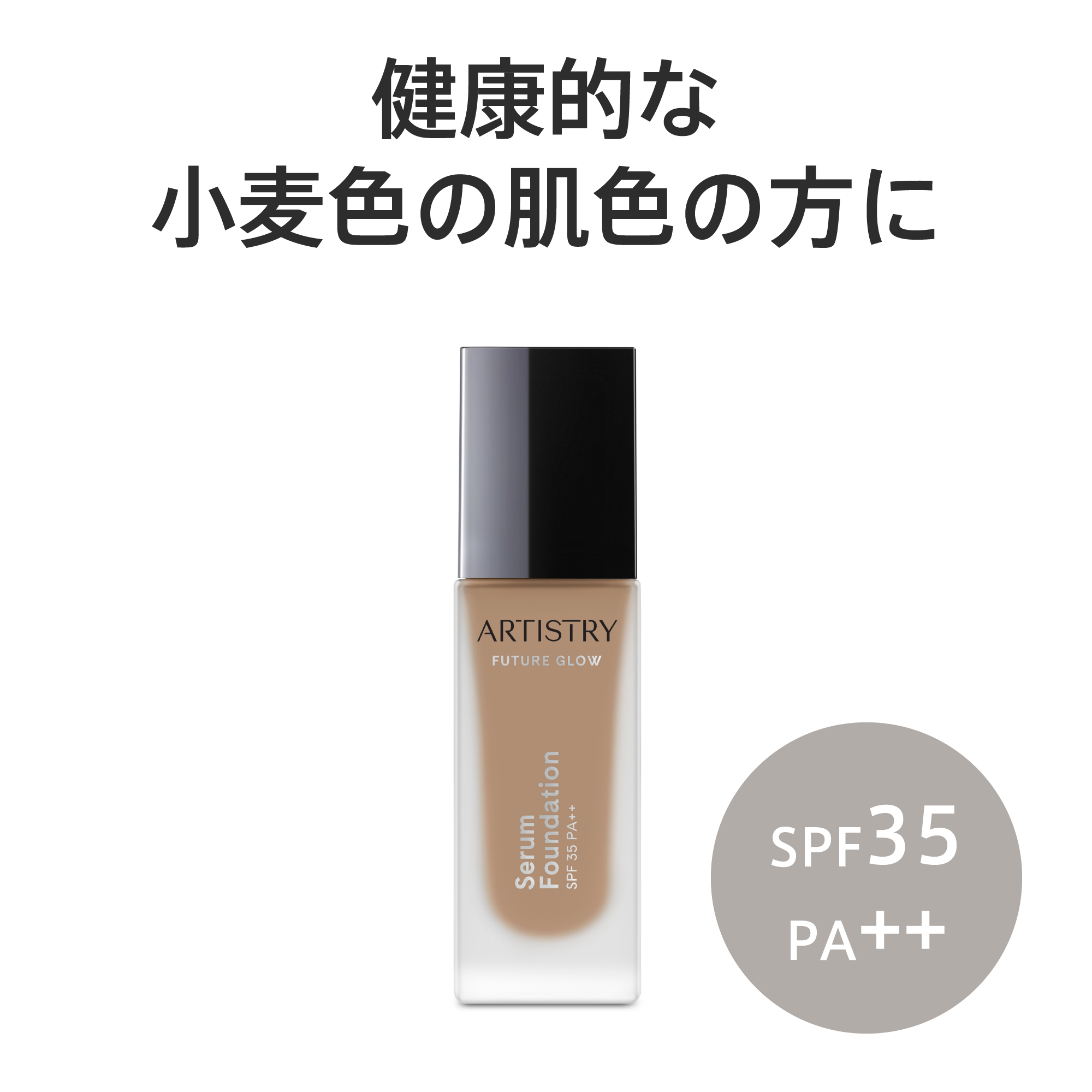 アーティストリー フューチャー グロウ™ セラム ファンデーション
