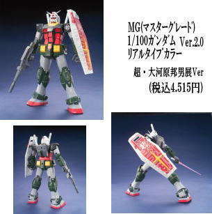 グッズ情報（ガンプラ等） / 兵庫県立美術館-「芸術の館」超・大河原