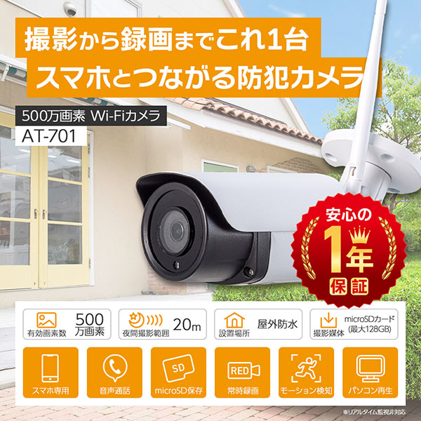 AT-701 屋外用バレット型500万画素Wi-Fiカメラ: メーカーから探す
