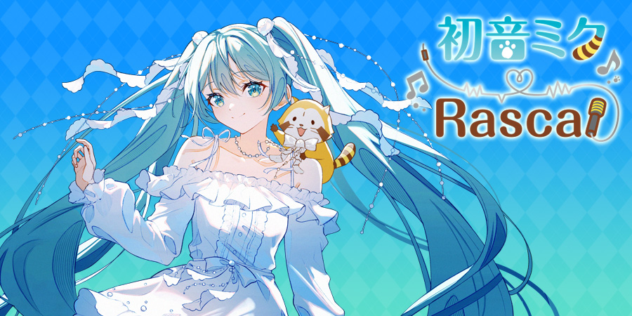 初音ミク×ラスカル コラボアート