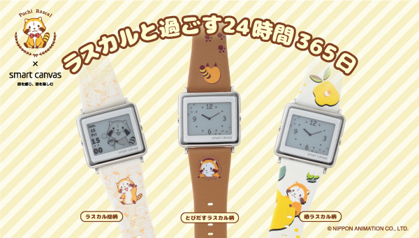 更新】プレミアムバンダイで、デジタル腕時計「ラスカル × Smart