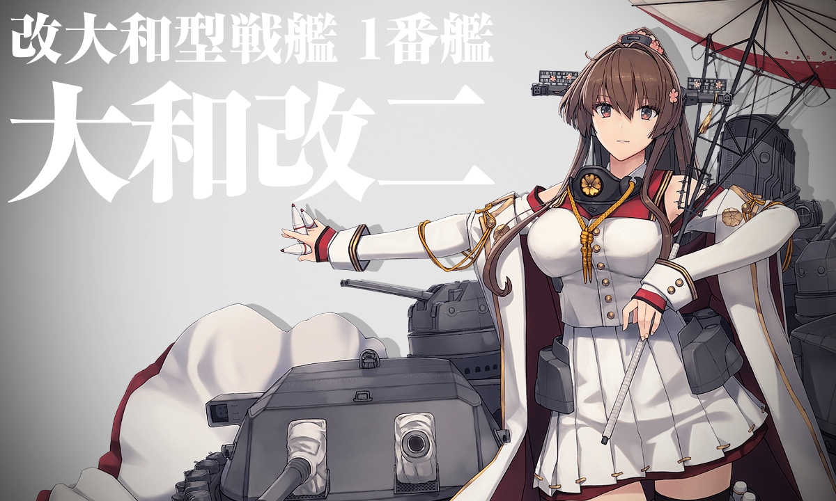 改大和型戦艦「大和改二」、出撃せよ！ 艦これ攻略編成例 | 有澤ゲーム日記