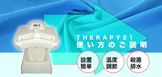 使い方のご説明 - ゲルマニウム温浴器