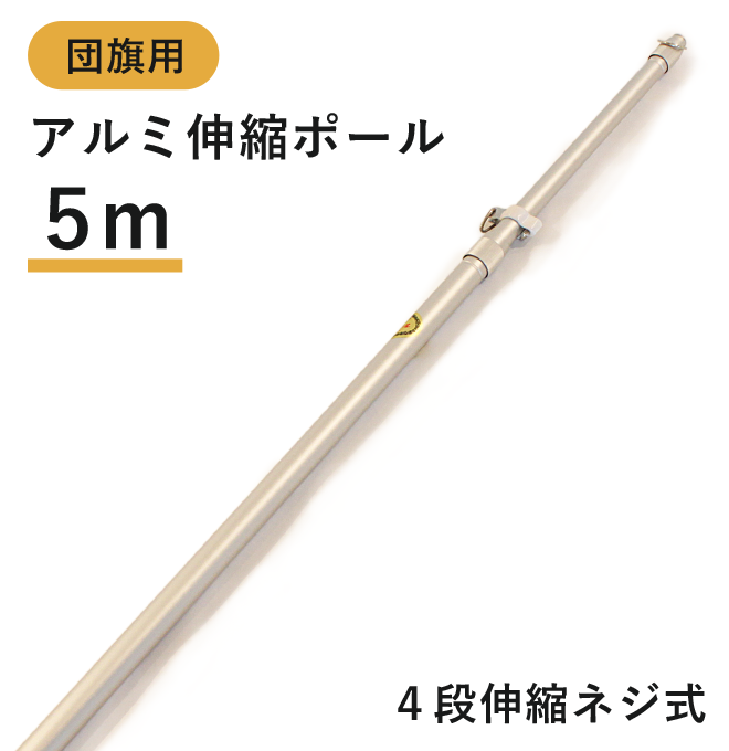 メーカー直送】5mアルミ伸縮ポール 4段伸縮ネジ式｜横断幕作成のまくつく！
