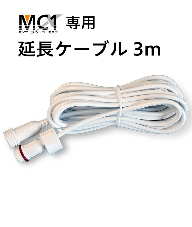 延長ケーブル3m（MC1専用）｜AZx Inc. 株式会社エイザックス