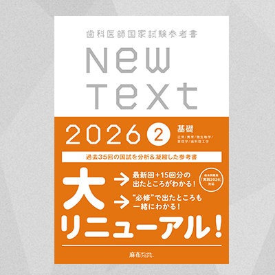 NewText2026 2.基礎 | 麻布デンタルアカデミー