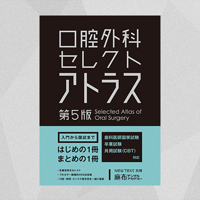 書籍案内｜麻布デンタルアカデミー